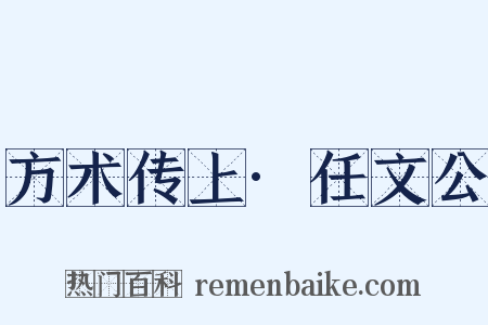 方术传上·任文公是什么意思的图片